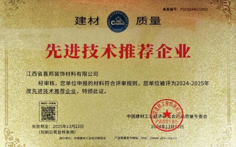 慈溪喜邦地坪公司荣获《建材质量-先进技术推荐企业》称号
