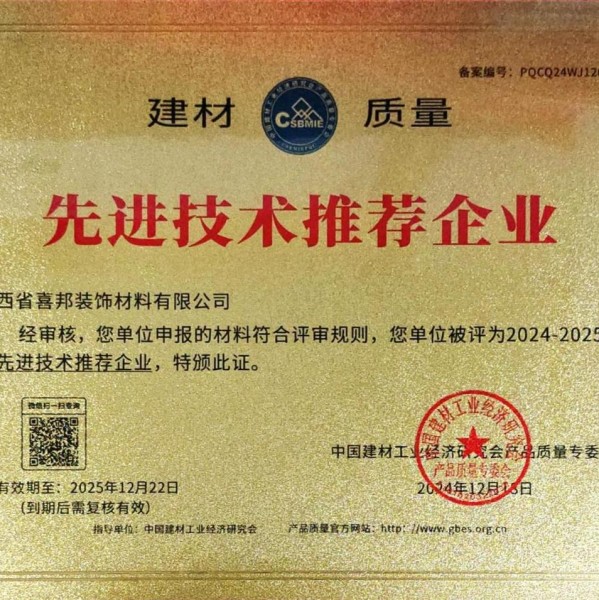 慈溪喜邦地坪公司荣获《建材质量-先进技术推荐企业》称号