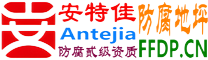 耐固®慈溪防腐地坪
